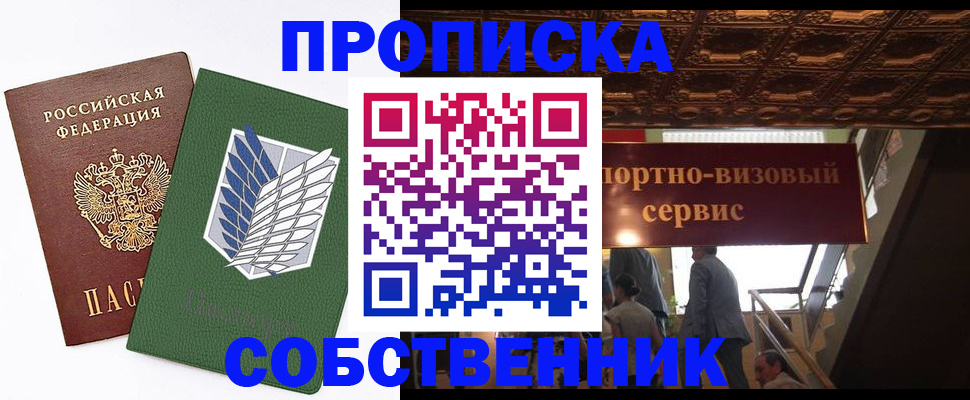 прописка от собственника в Кызыле