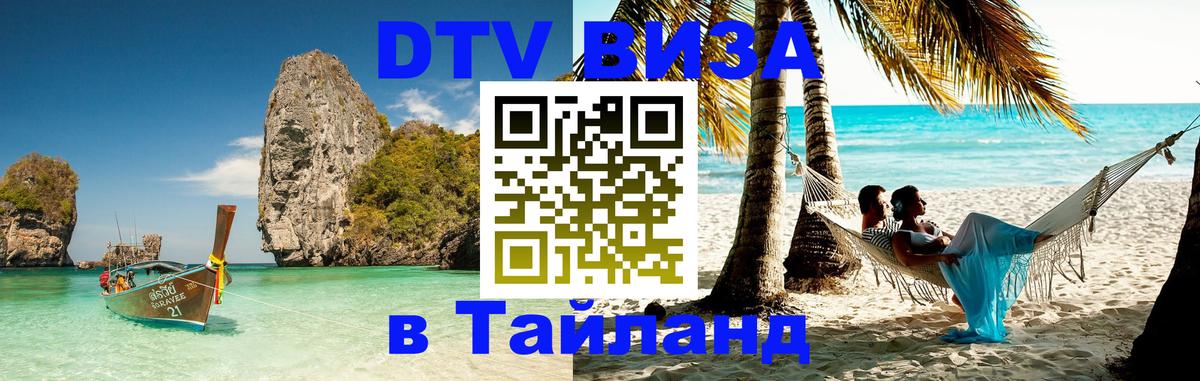 ДТВ виза в Таиланд 