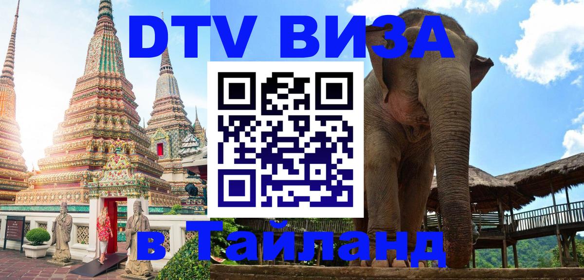 Стоимость и условия DTV визы — оформление в Таиланд под ключ - 19.11.2025 