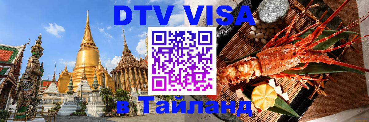 Оформить DTV визу в Тайланд 